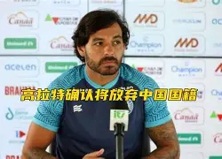 高拉特梅开二度，助力恒大大胜富力的简单介绍